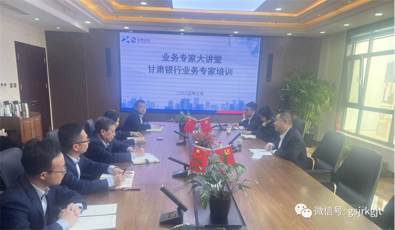 “三抓三促”我們在行動 | 甘肅征信業(yè)務(wù)專家大講堂第二期——甘肅銀行專家業(yè)務(wù)培訓會