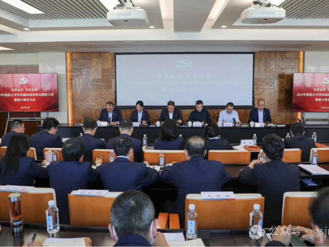 甘肅金控集團(tuán)黨委召開(kāi)2025年黨風(fēng)廉政建設(shè)和反腐敗工作暨警示教育大會(huì)