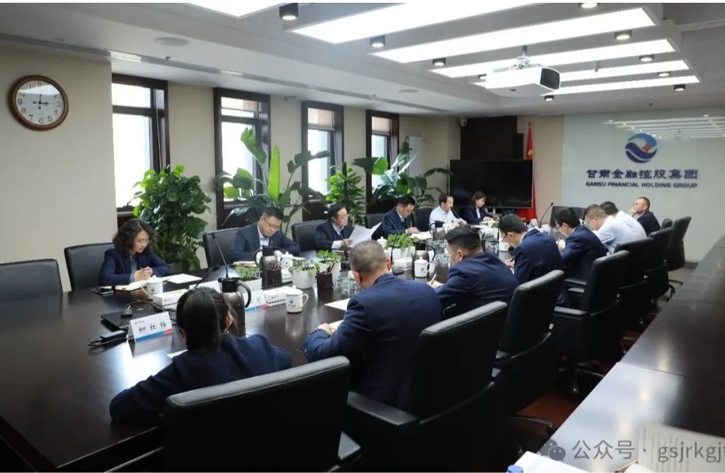 甘肅金控集團召開常態(tài)化縱深推進“三抓三促”行動辦公室主任會議