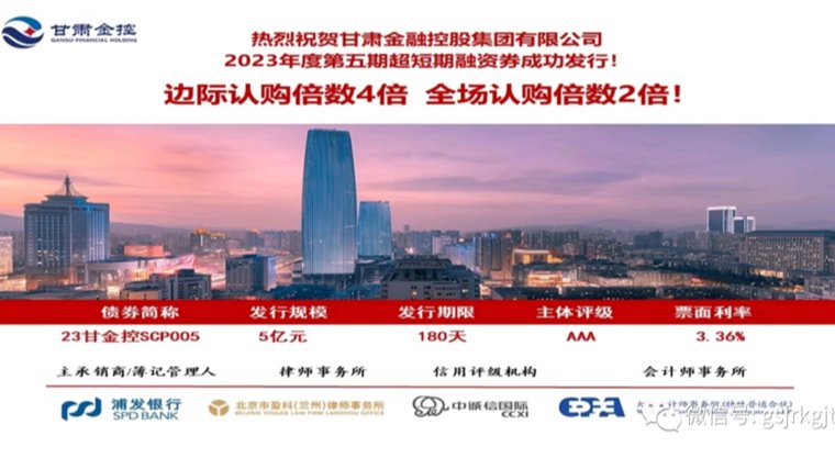甘肅金控集團成功發(fā)行2023年第五期超短期融資券