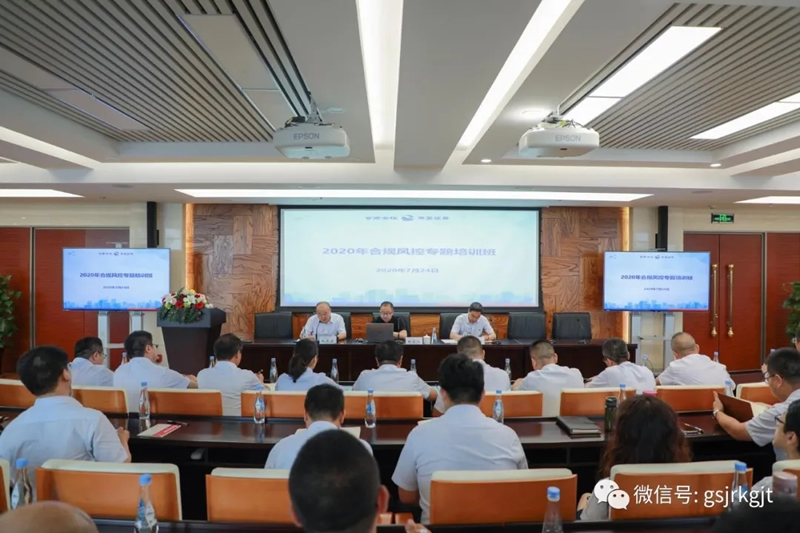 甘肅金控集團組織開展2020年度合規(guī)風控專題培訓(xùn)