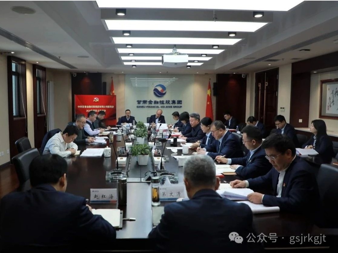 甘肅金控集團(tuán)黨委召開(kāi)2024年度民主生活會(huì)
